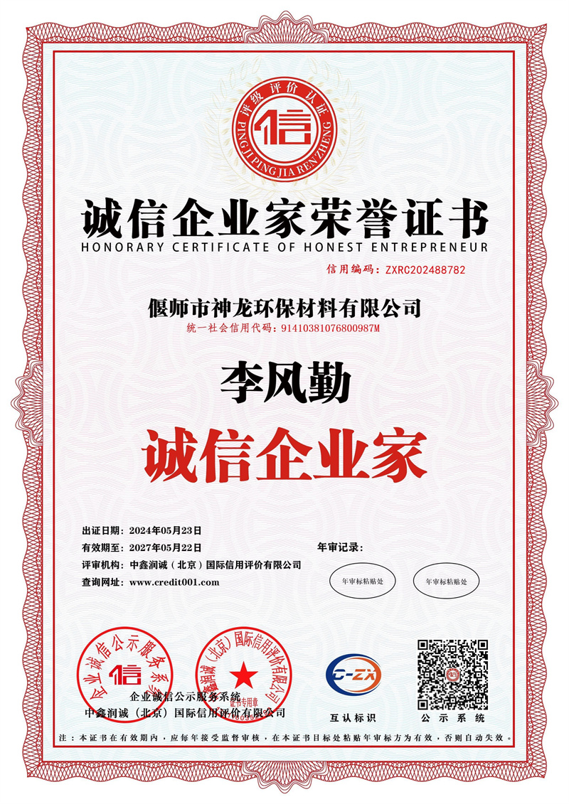 誠信企業(yè)家榮譽證書